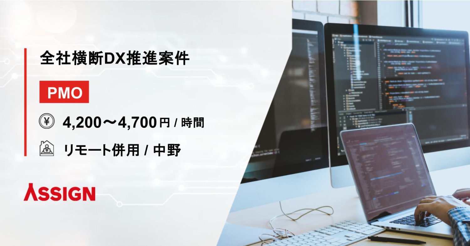 【PMO】全社横断DX推進案件　リモート併用＠中野