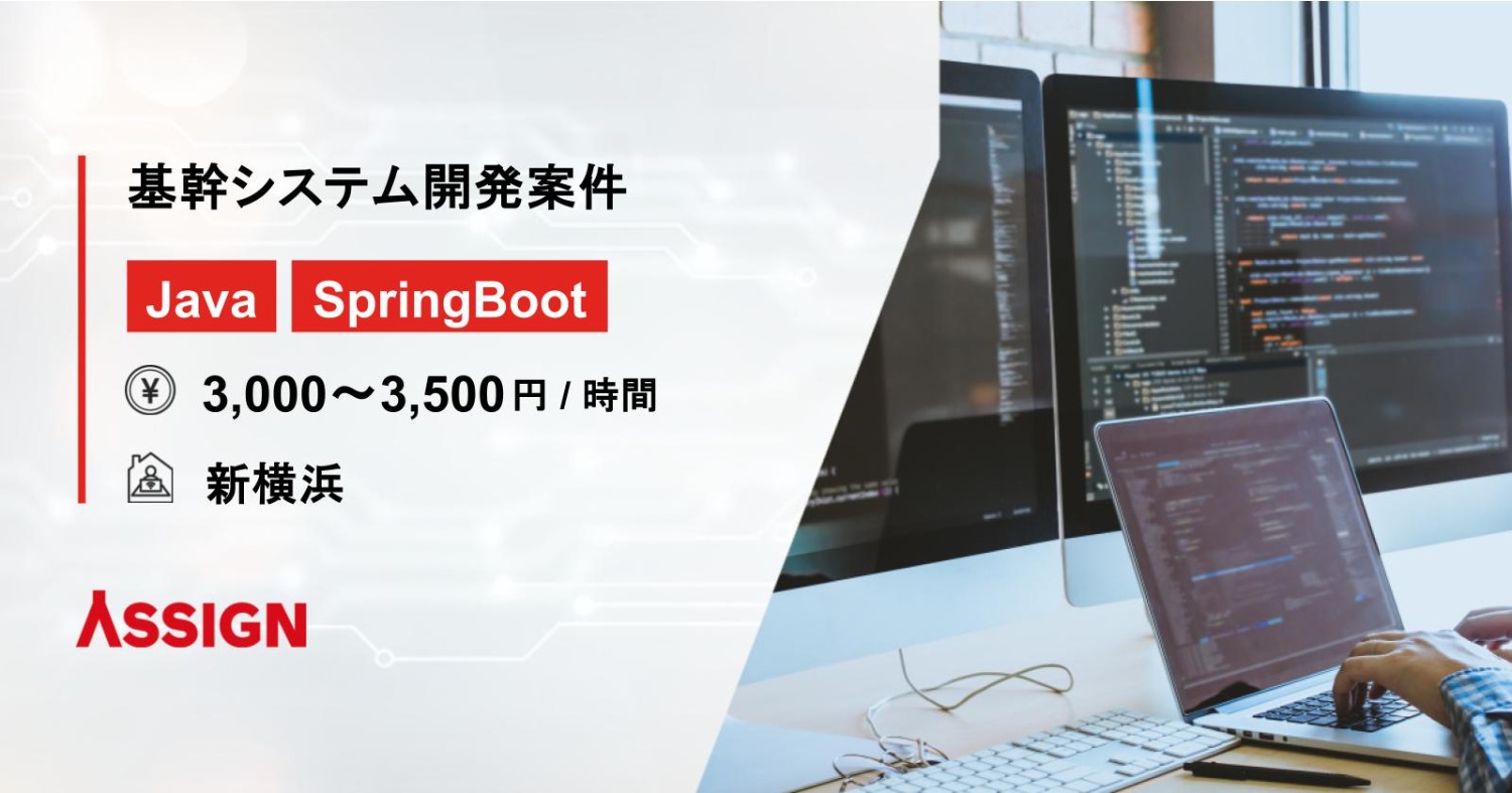 【Java/SpringBoot】基幹システム開発案件　＠新横浜
