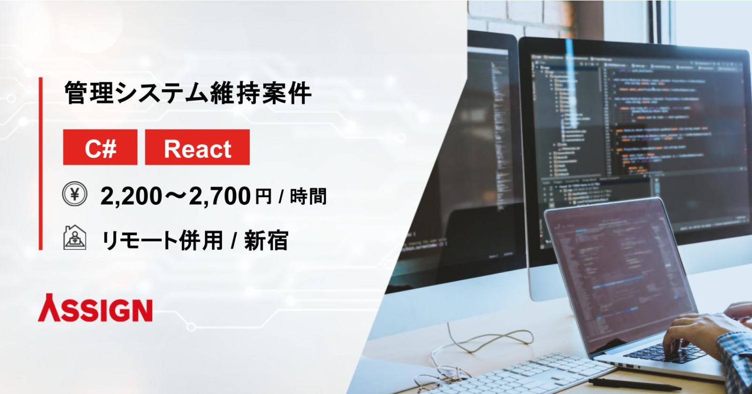 【C#/React】管理システム維持案件　リモート併用＠新宿