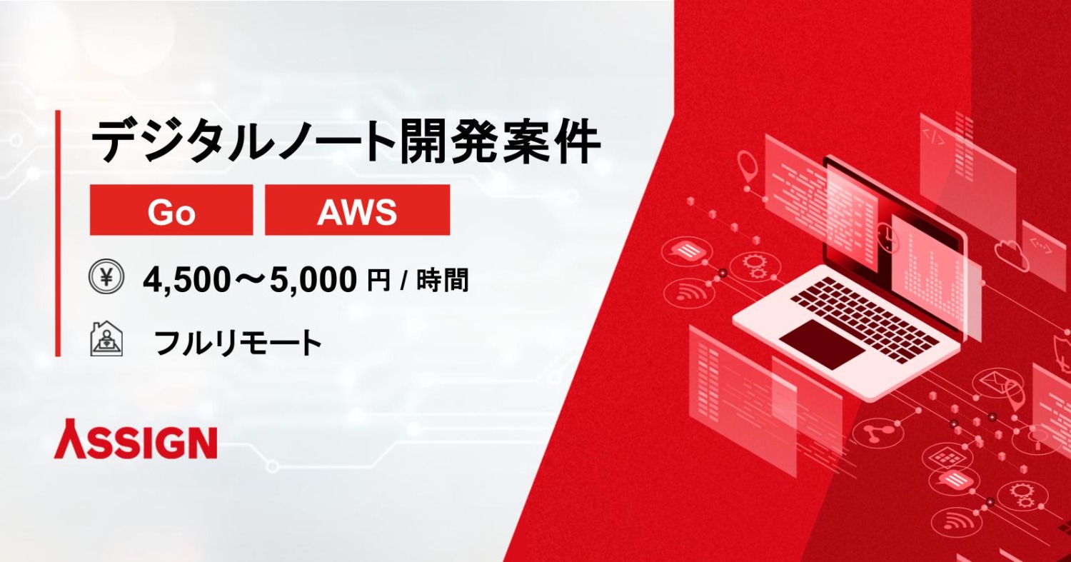 【Go/AWS】デジタルノート開発案件　フルリモート 