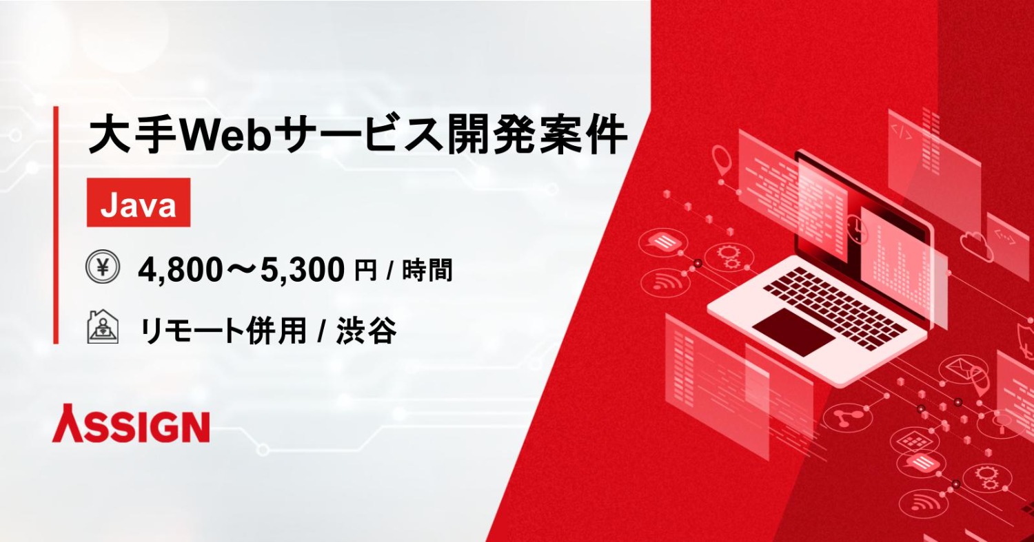 【Java】大手Webサービス開発案件　リモート併用＠渋谷