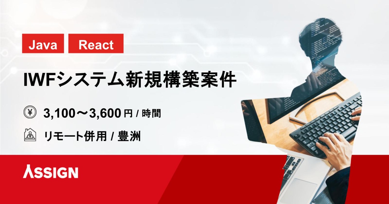 【Java/React】IWFシステム新規構築案件　リモート併用＠豊洲