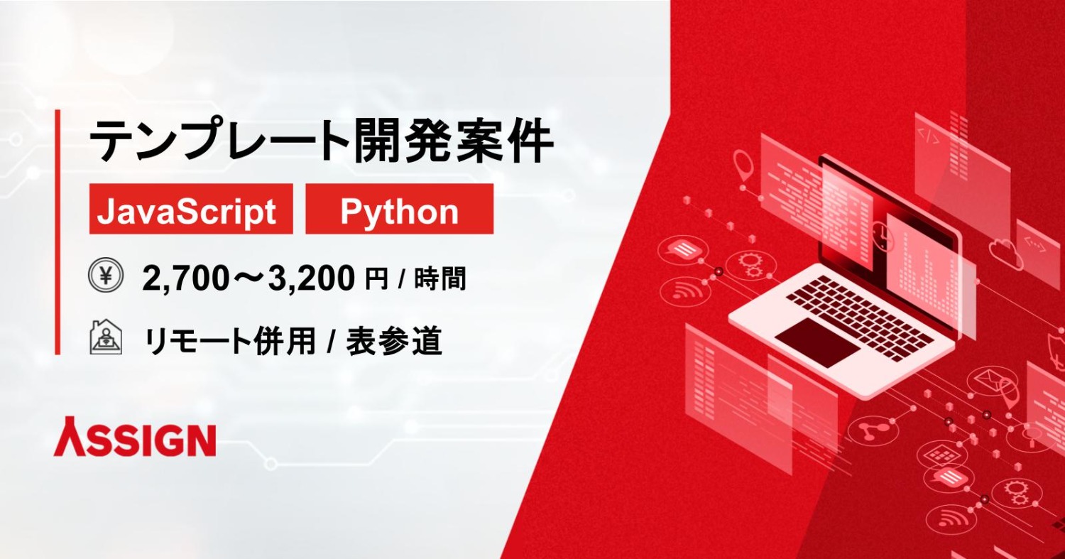 【JavaScript/Python】テンプレート開発案件　リモート併用＠表参道