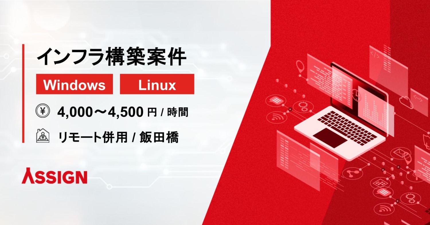 【Windows/Linux】インフラ構築案件　リモート併用＠飯田橋