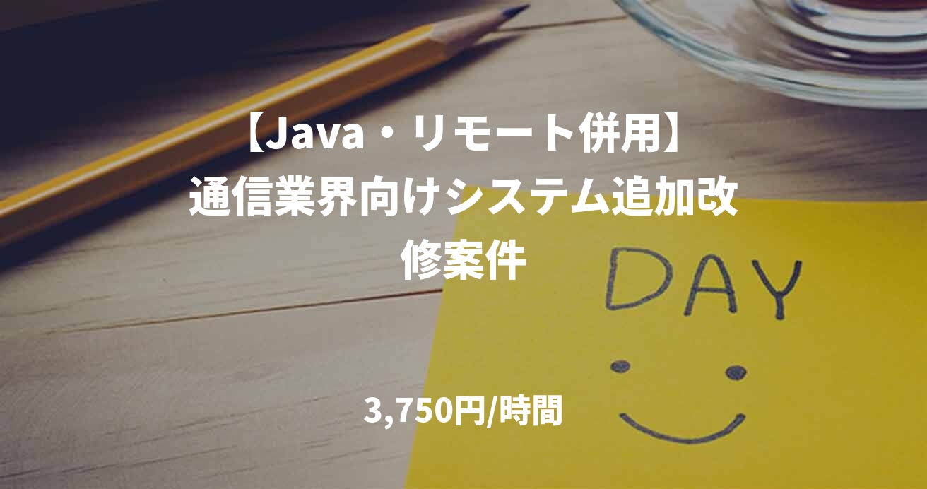 【Java・リモート併用】通信業界向けシステム追加改修案件