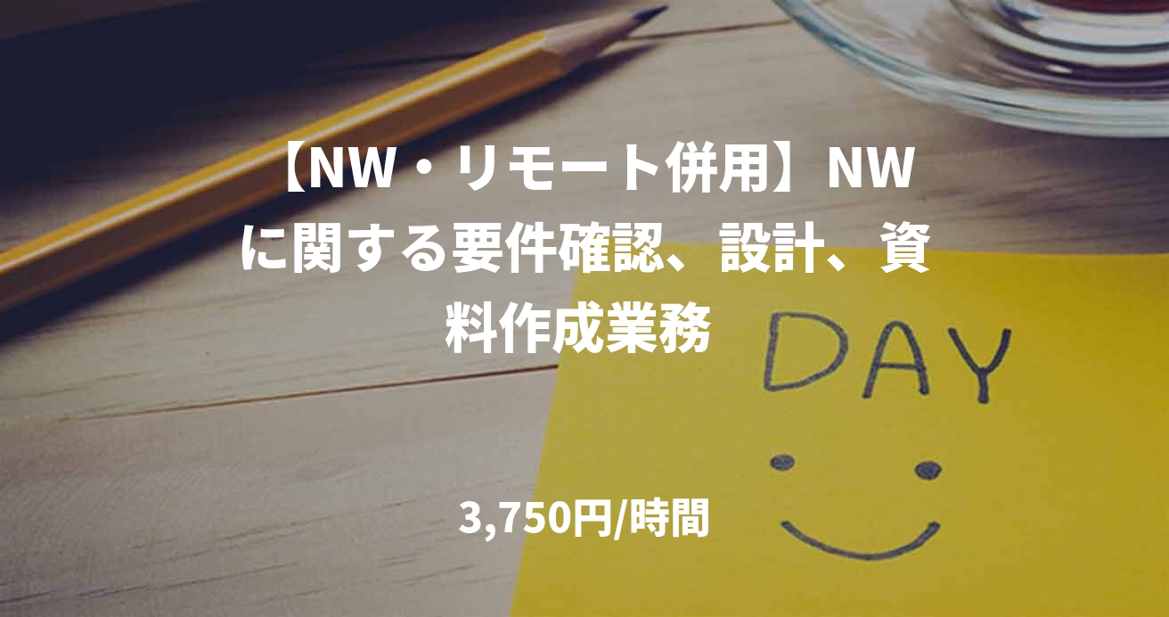 【NW・リモート併用】NWに関する要件確認、設計、資料作成業務 