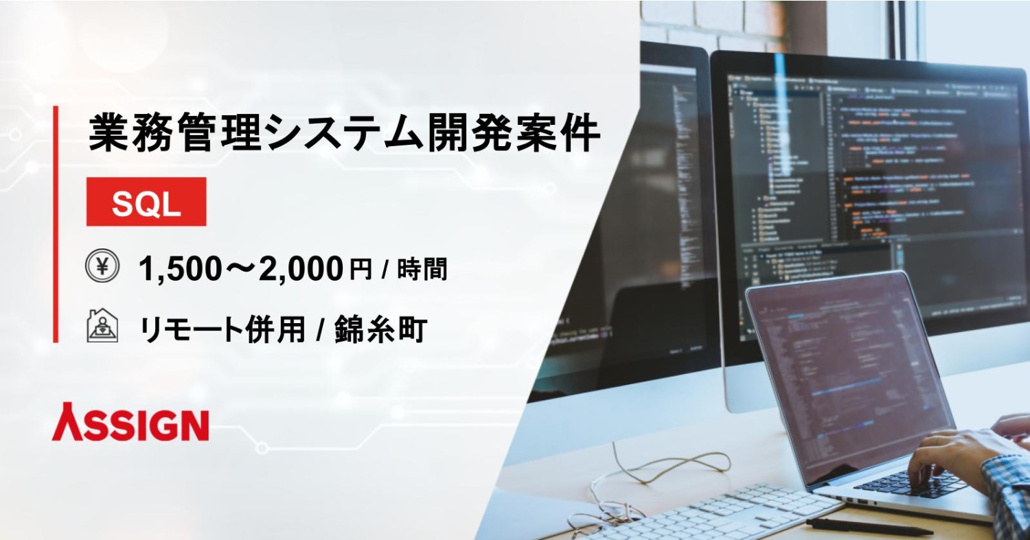 【SQL】業務管理システム開発案件　リモート併用＠錦糸町