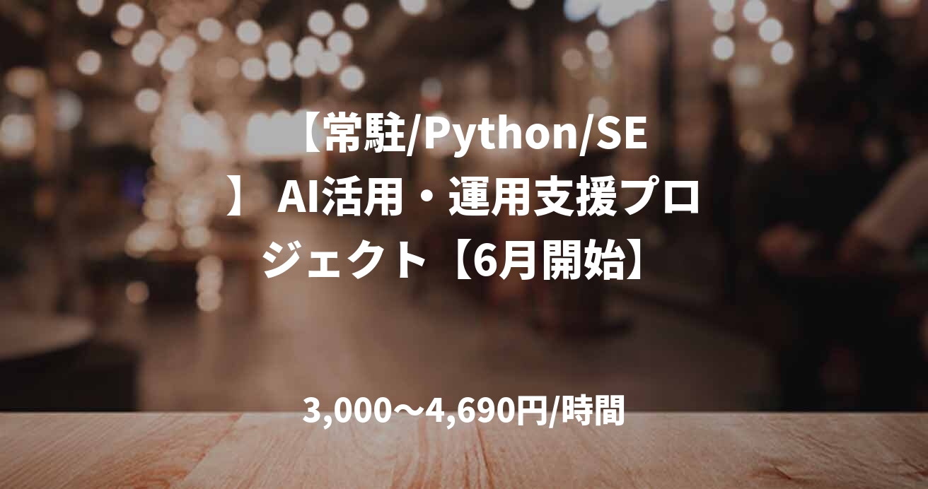 【常駐/Python/SE】 AI活用・運用支援プロジェクト【6月開始】