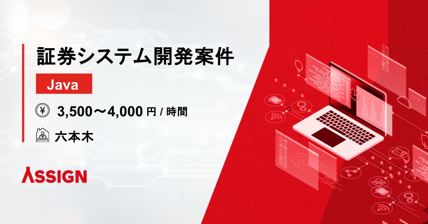【Java】証券システム開発案件　＠六本木