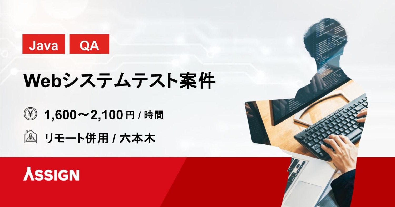 【Java/QA】Webシステムテスト案件　リモート併用＠六本木
