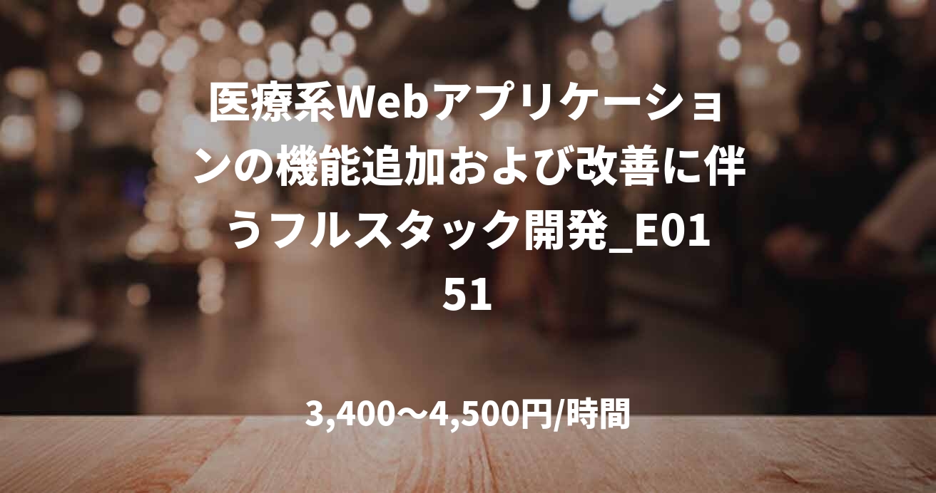 医療系Webアプリケーションの機能追加および改善に伴うフルスタック開発_E0151