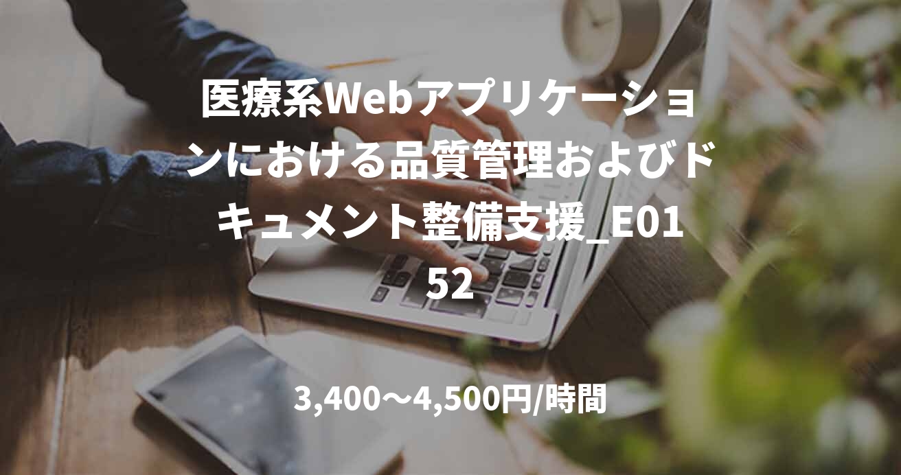 医療系Webアプリケーションにおける品質管理およびドキュメント整備支援_E0152