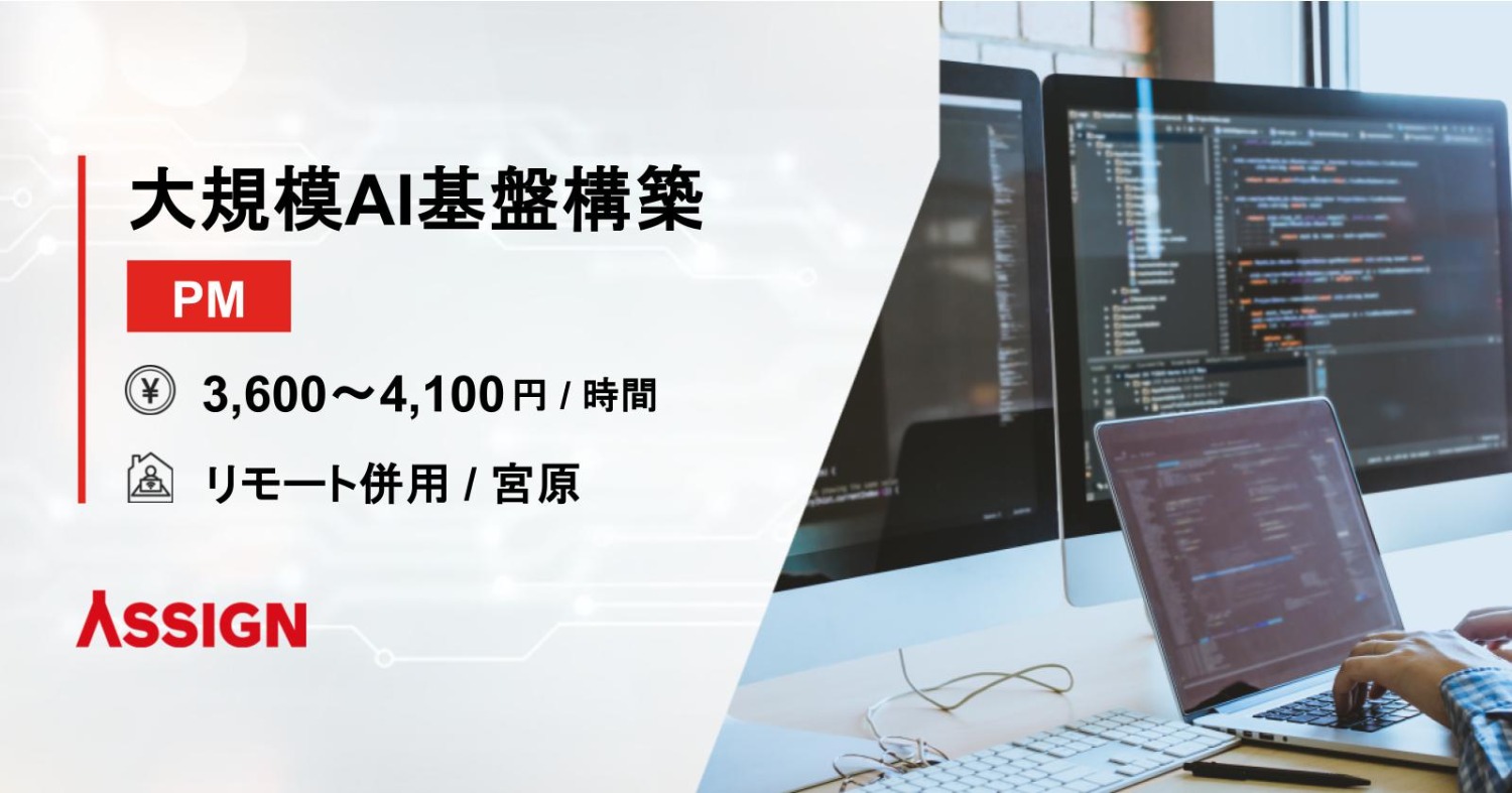 【PM】大規模AI基盤構築案件　リモート併用＠宮原
