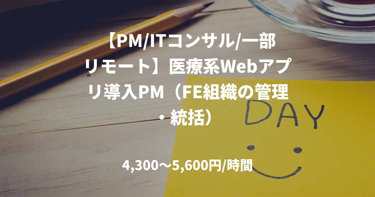 【PM/ITコンサル/一部リモート】医療系Webアプリ導入PM（FE組織の管理・統括）