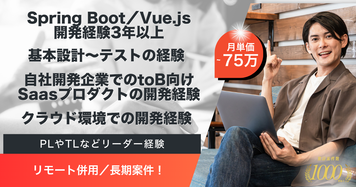 【リモート併用／長期】ロジスティクスDXアプリ開発におけるフルスタック開発案件（SpringBoot・Vue.js）