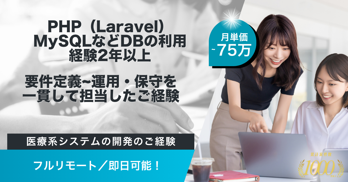 【フルリモート/即日】ヘルスケア事業における展開サービスのバックエンドエンジニア