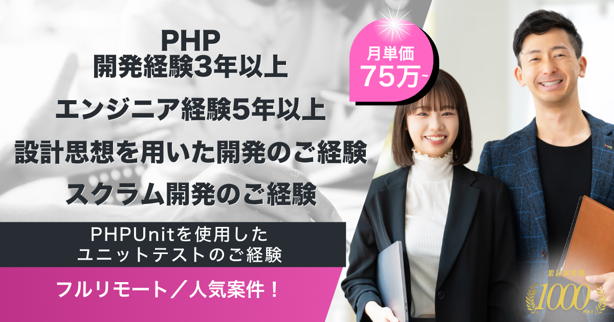【フルリモート】タレントマネジメントシステム運営企業におけるPHPエンジニア