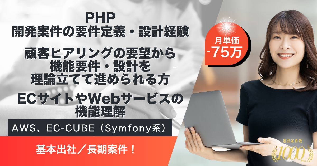 【基本出社／長期】ECサービスの要件定義・設計業務