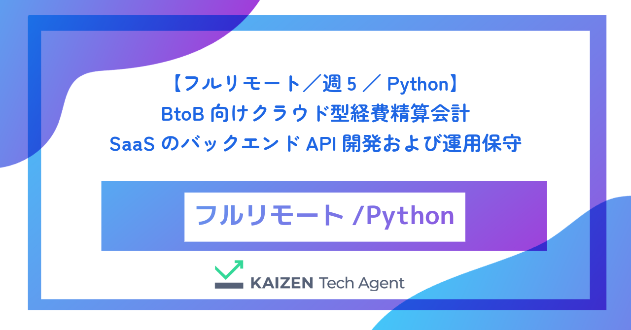 【フルリモート／週5／Python】BtoB向けクラウド型経費精算・会計SaaSのバックエンドAPI開発および運用保守