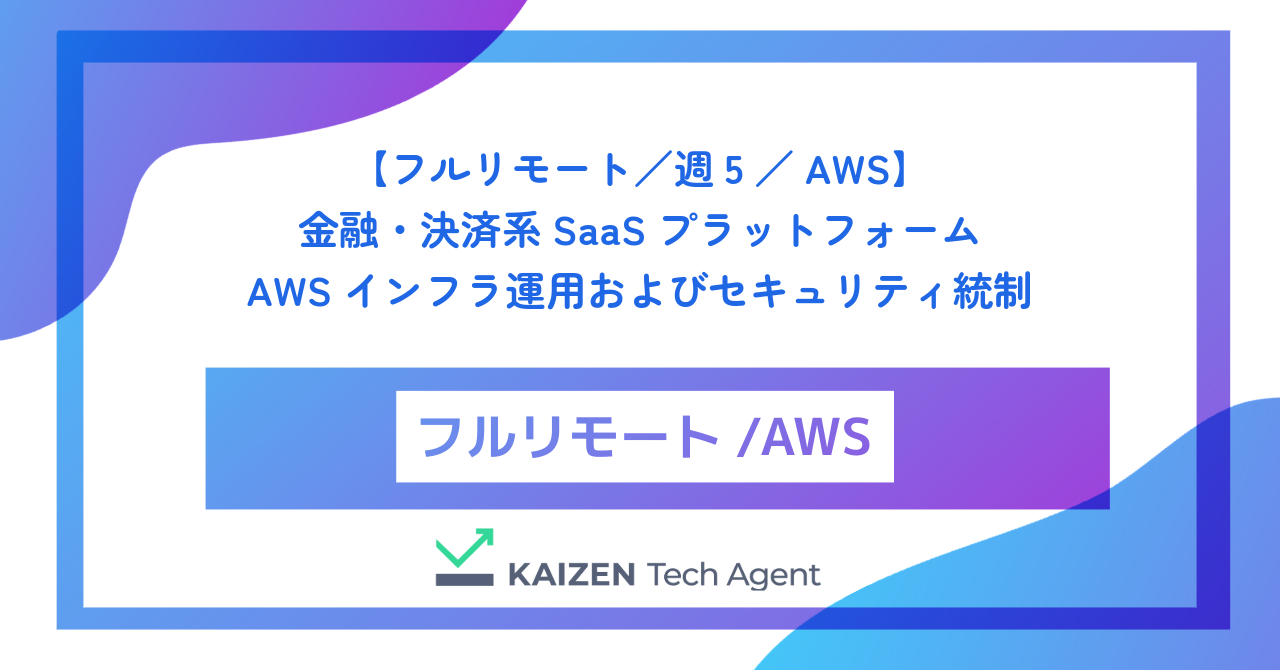 【フルリモート／週5／AWS】金融・決済系SaaSプラットフォームのAWSインフラ運用およびセキュリティ統制