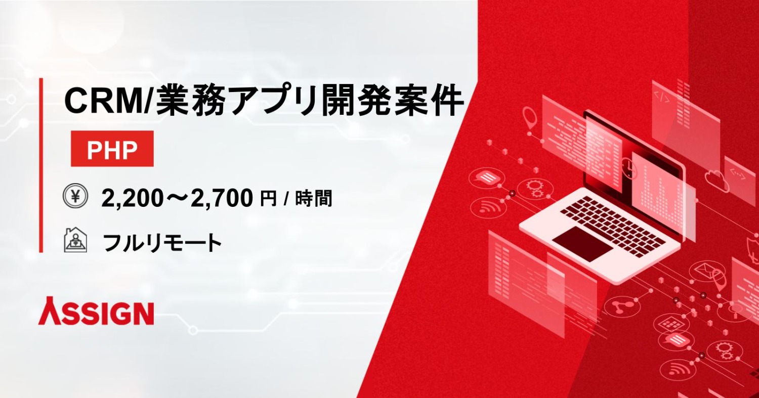 【PHP】CRM/業務アプリ開発案件　フルリモート