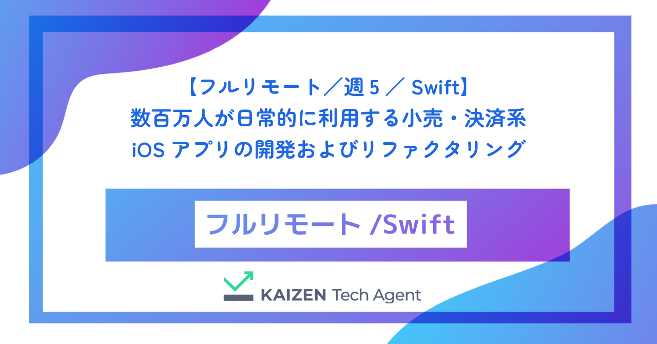 【フルリモート／週5／Swift】数百万人が日常的に利用する小売・決済系iOSアプリの開発およびリファクタリング