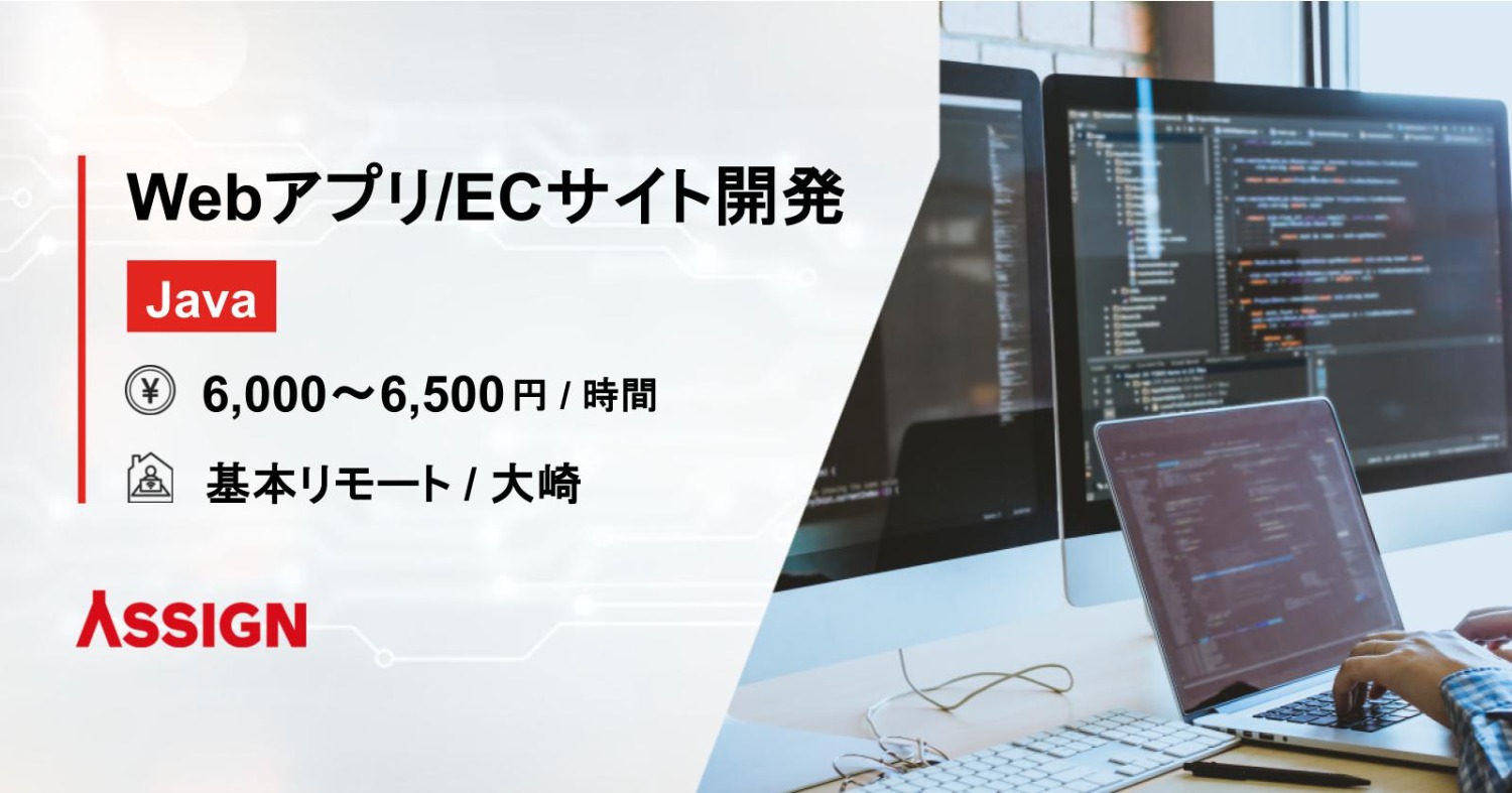 【Java】Webアプリ/ECサイト開発案件 基本リモート@大崎
