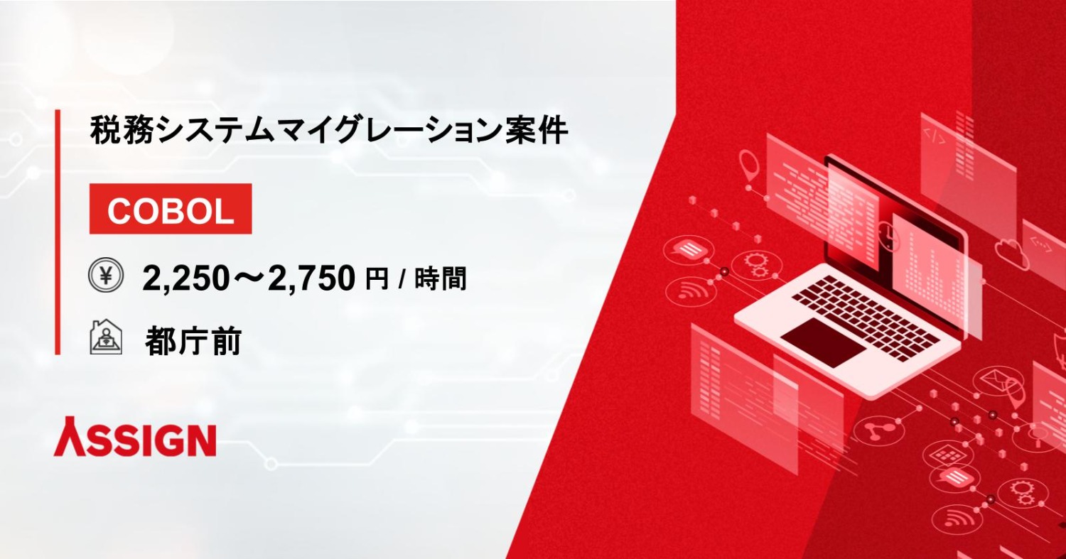 【COBOL】税務システムマイグレーション案件　＠都庁前