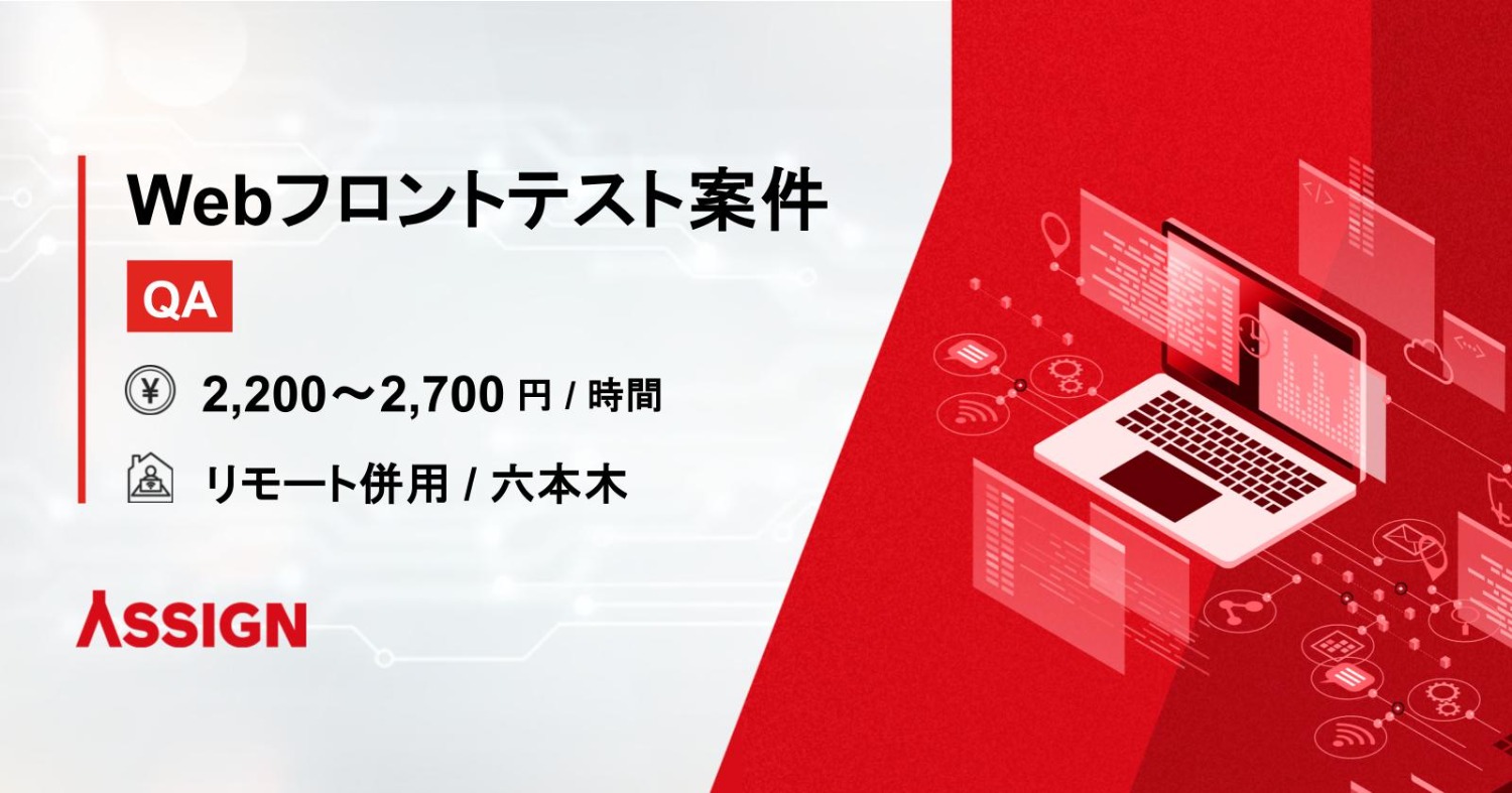 【QA】Webフロントテスト案件　リモート併用＠六本木