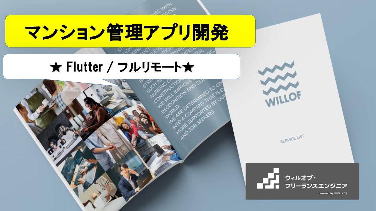 【Flutter / フルリモート】マンション管理アプリ開発