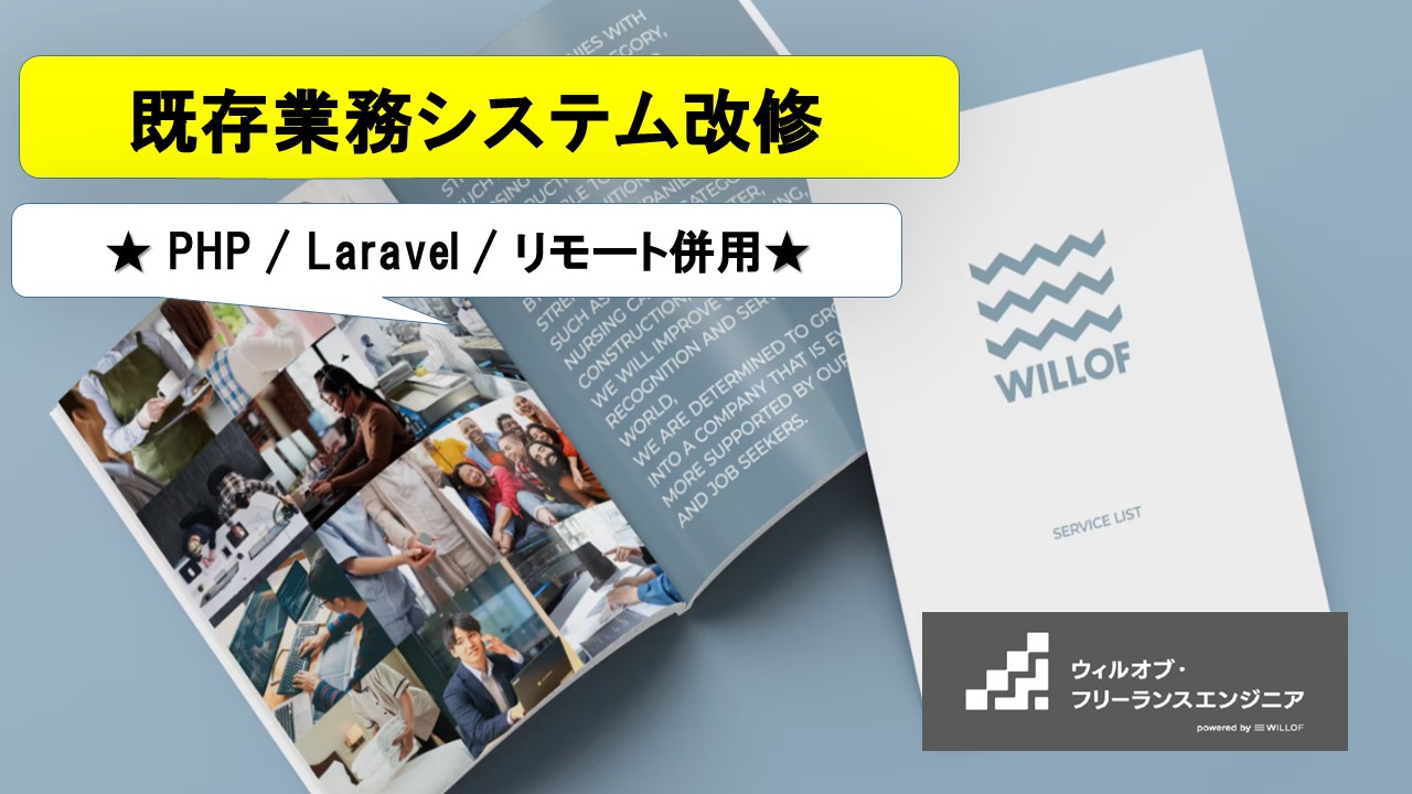【PHP / Laravel / リモート併用】既存業務システム改修