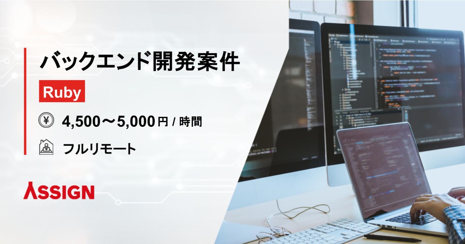 【Ruby】バックエンド開発案件　フルリモート