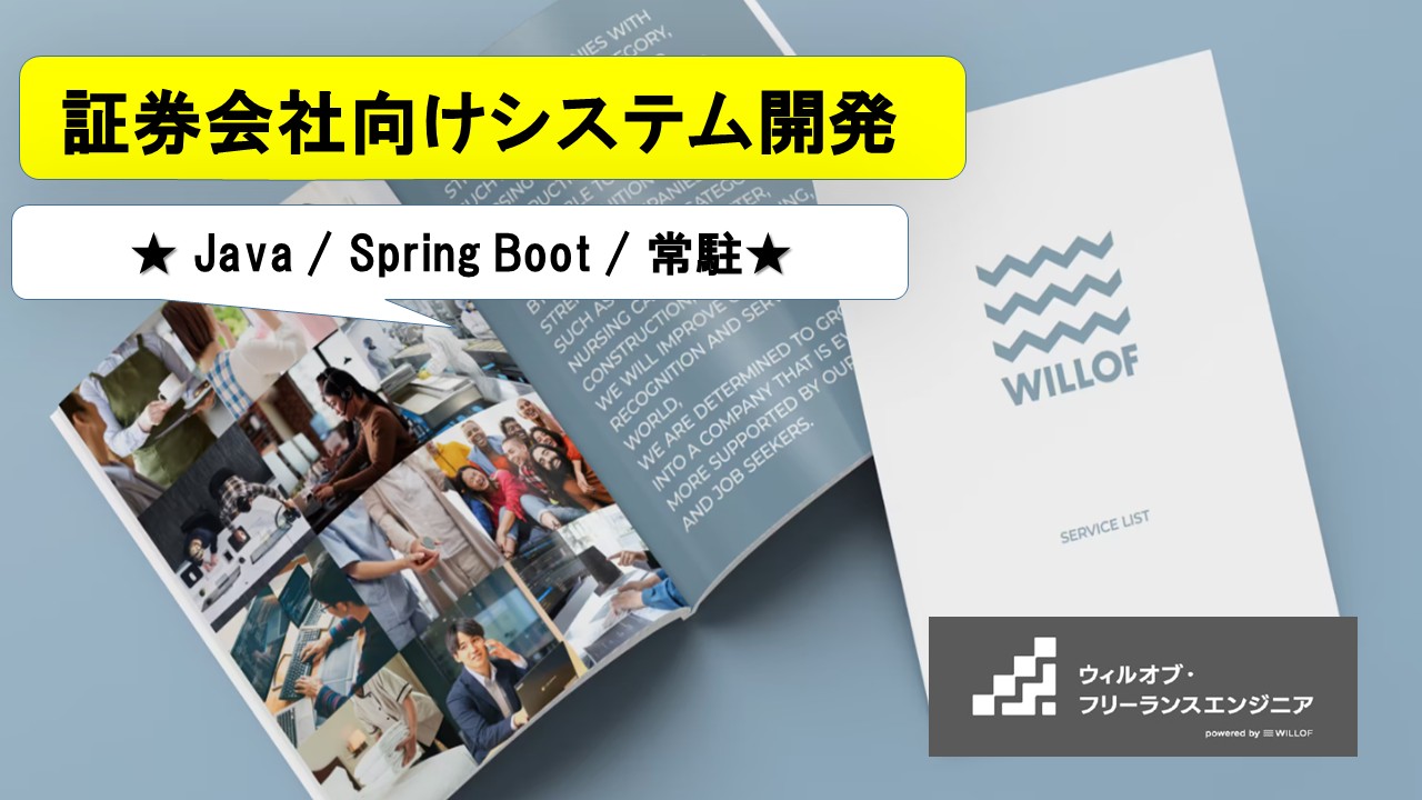 【Java / Spring Boot / 常駐】証券会社向けシステム開発