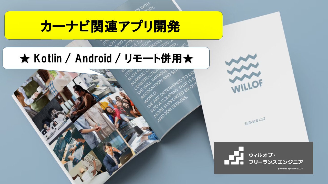 【Kotlin / Android / リモート併用】カーナビ関連アプリ開発