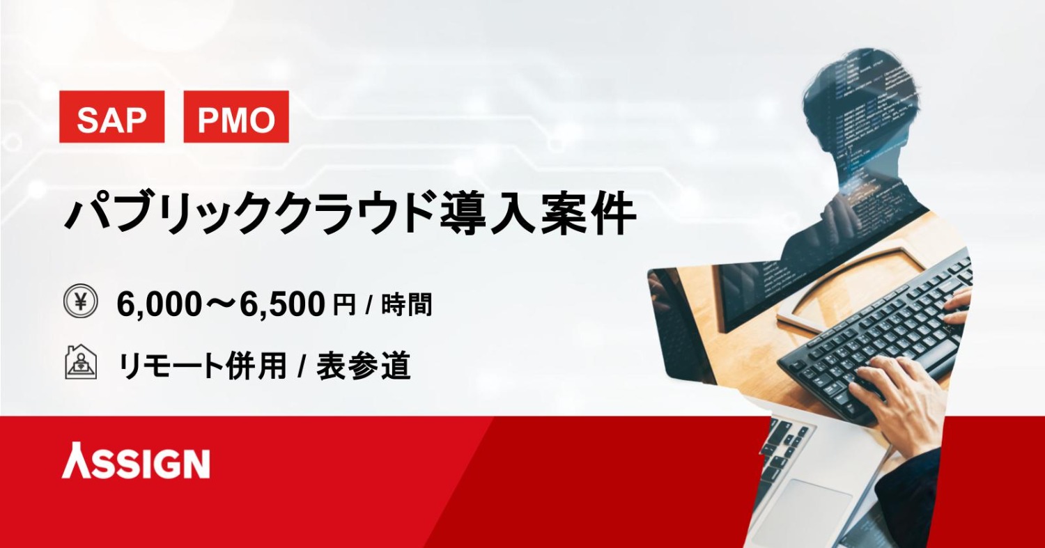 【SAP/PMO】パブリッククラウド導入案件　リモート併用＠表参道