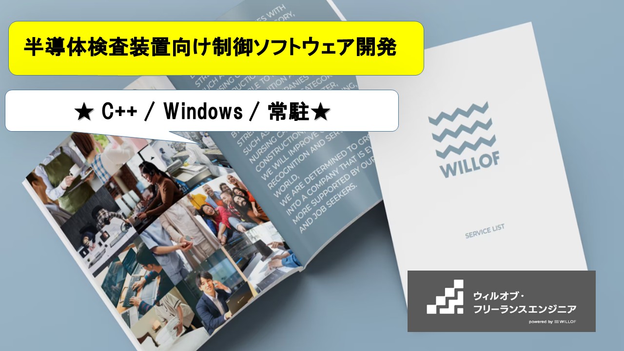 【C++ / Windows / 常駐】半導体検査装置向け制御ソフトウェア開発