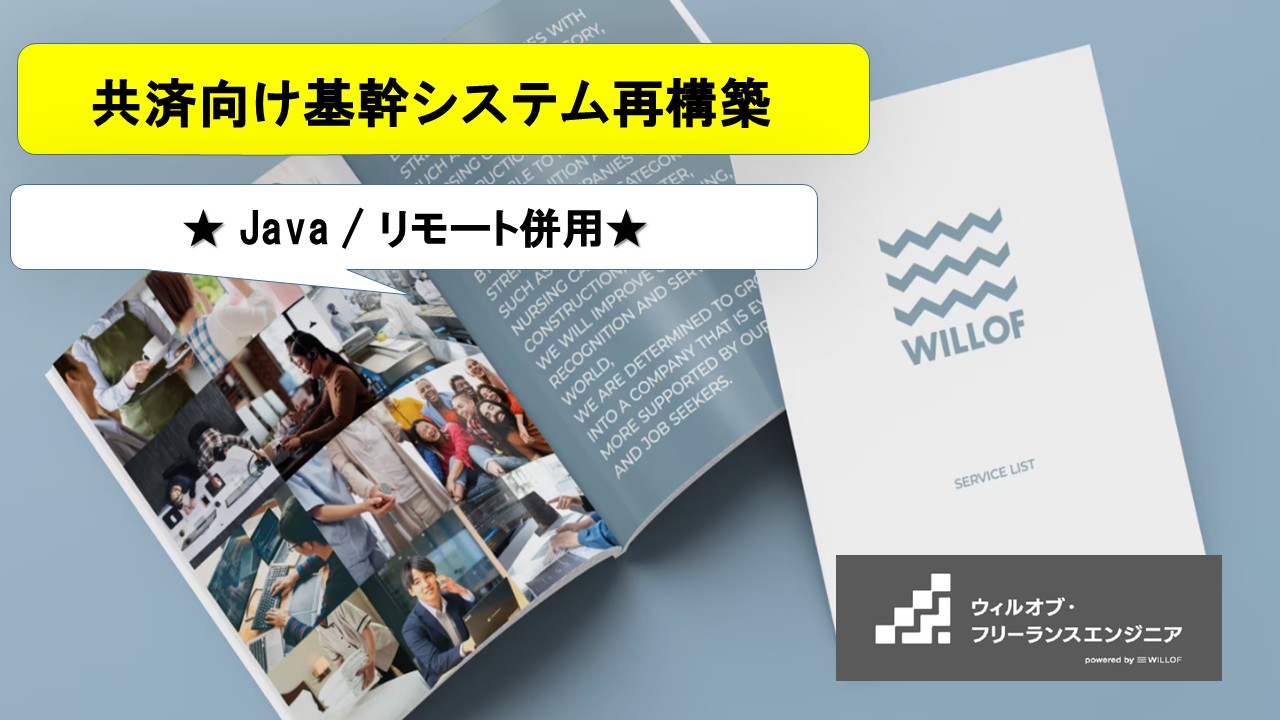 【Java / リモート併用】共済向け基幹システム再構築
