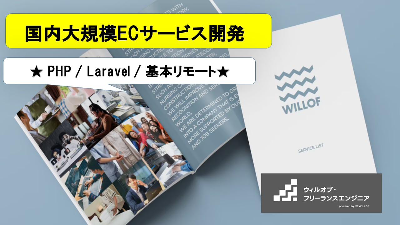【PHP / Laravel / 基本リモート】国内大規模ECサービス開発