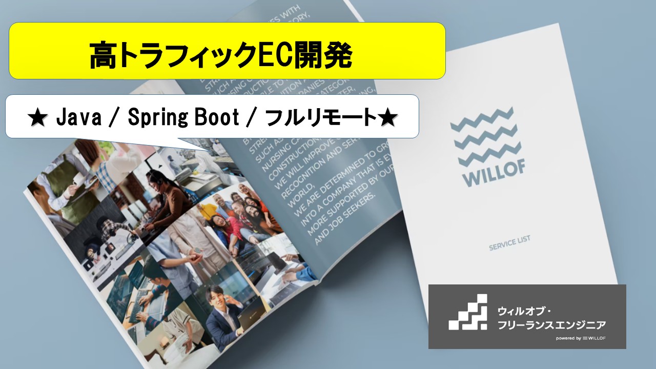 【Java / Spring Boot / フルリモート】高トラフィックEC開発