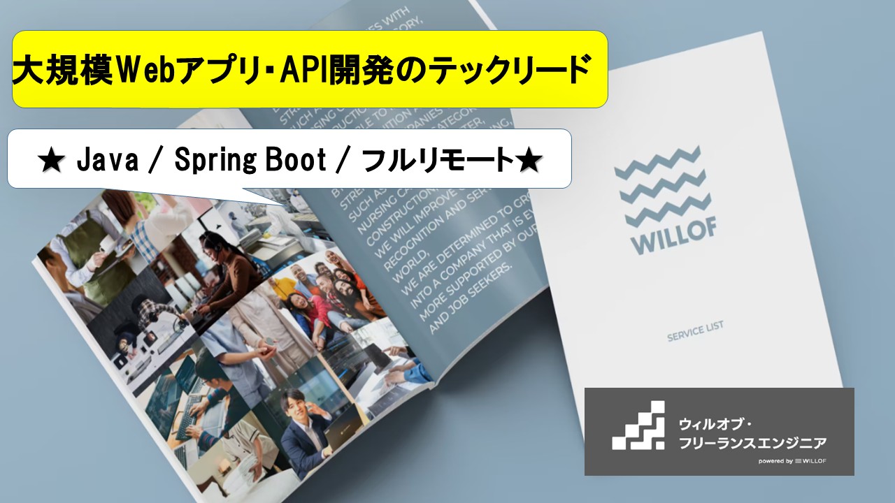 【Java / Spring Boot / フルリモート】大規模Webアプリ・API開発のテックリード
