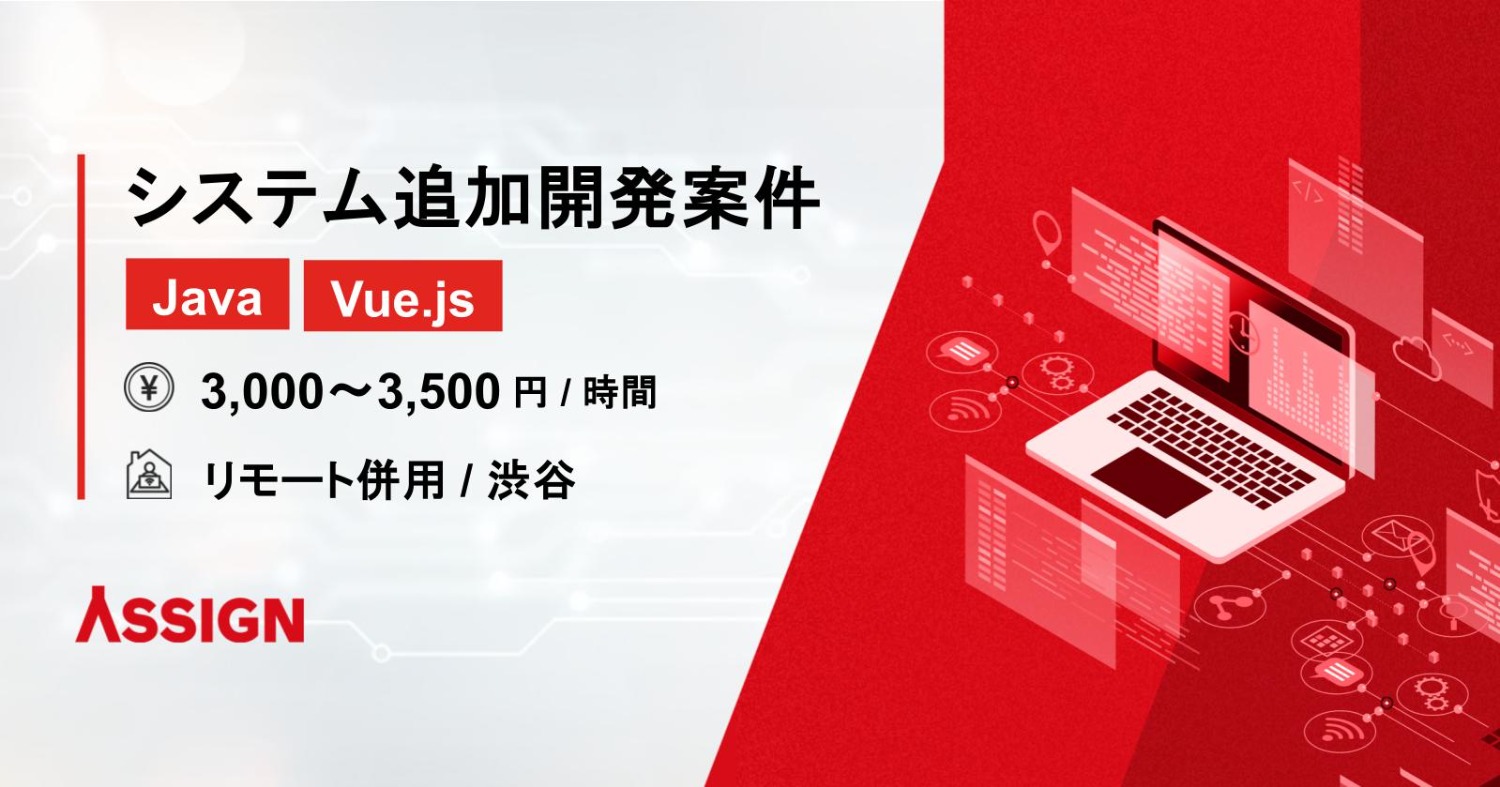 【Java/Vue.js】システム追加開発案件　リモート併用＠渋谷