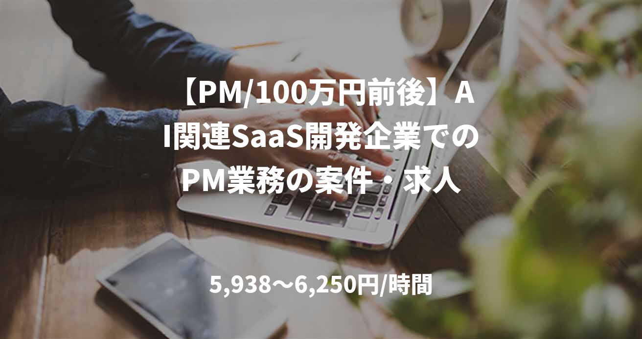 【PM/100万円前後】AI関連SaaS開発企業でのPM業務の案件・求人