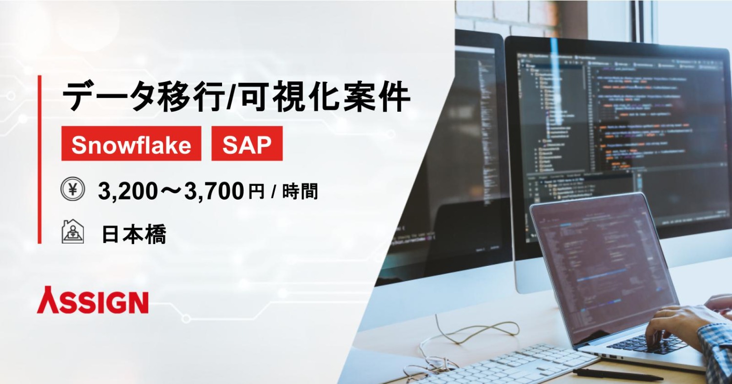【Snowflake/SAP】データ移行/可視化案件　＠日本橋