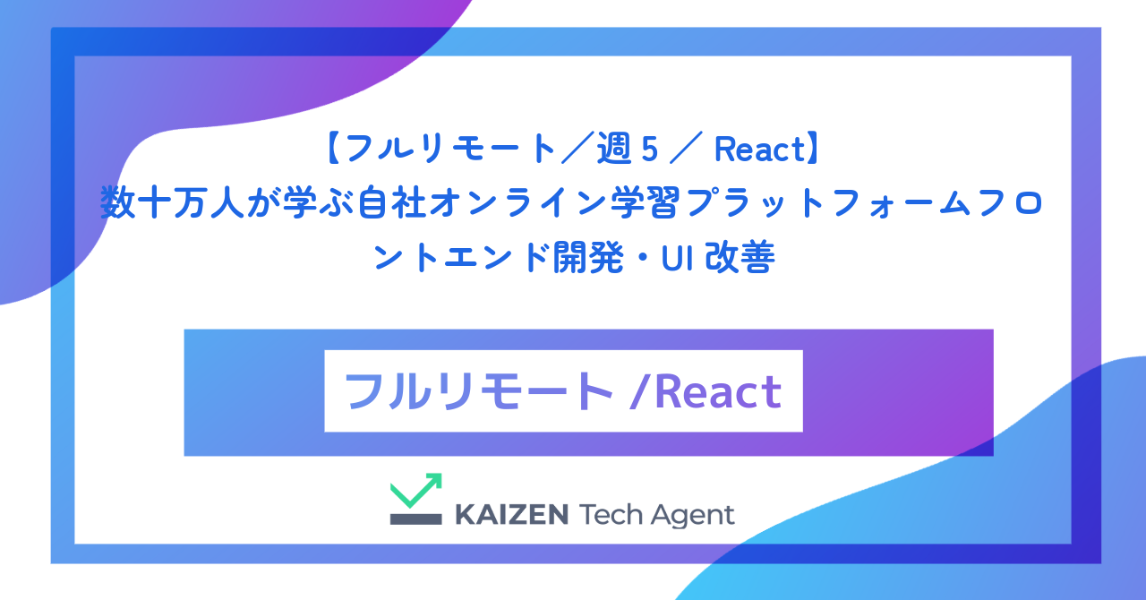 【フルリモート／週5／React】数十万人が学ぶ自社オンライン学習プラットフォーム（EdTech）のフロントエンド開発・UI改善