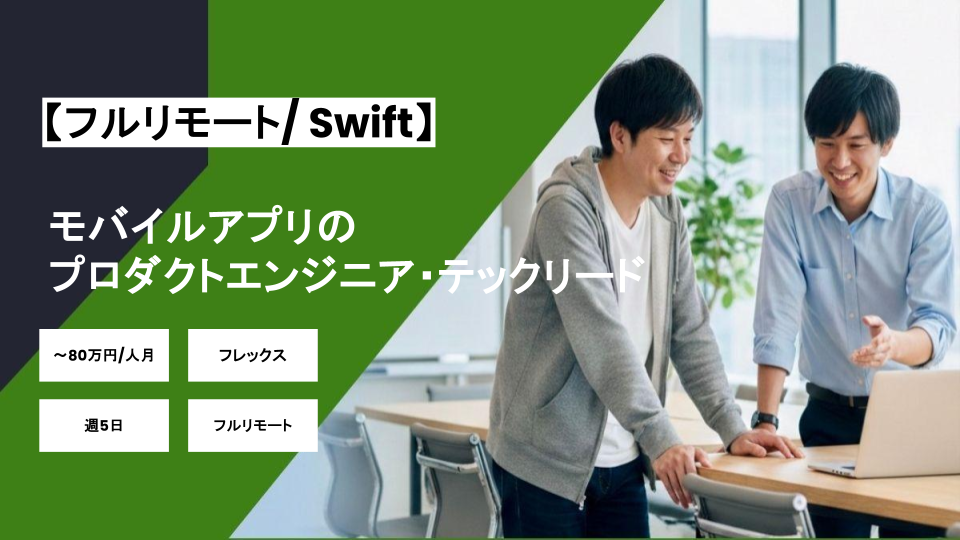 【Swift/フルリモート】週5日/モバイルアプリのプロダクトエンジニア・テックリード/パートナー案件
