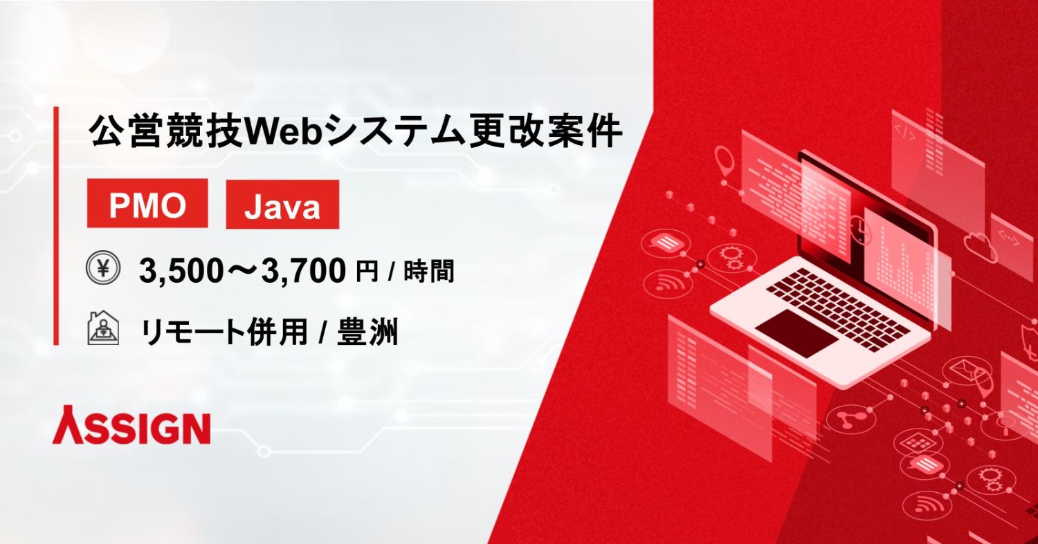 【PMO/Java】公営競技Webシステム更改案件　リモート併用＠豊洲
