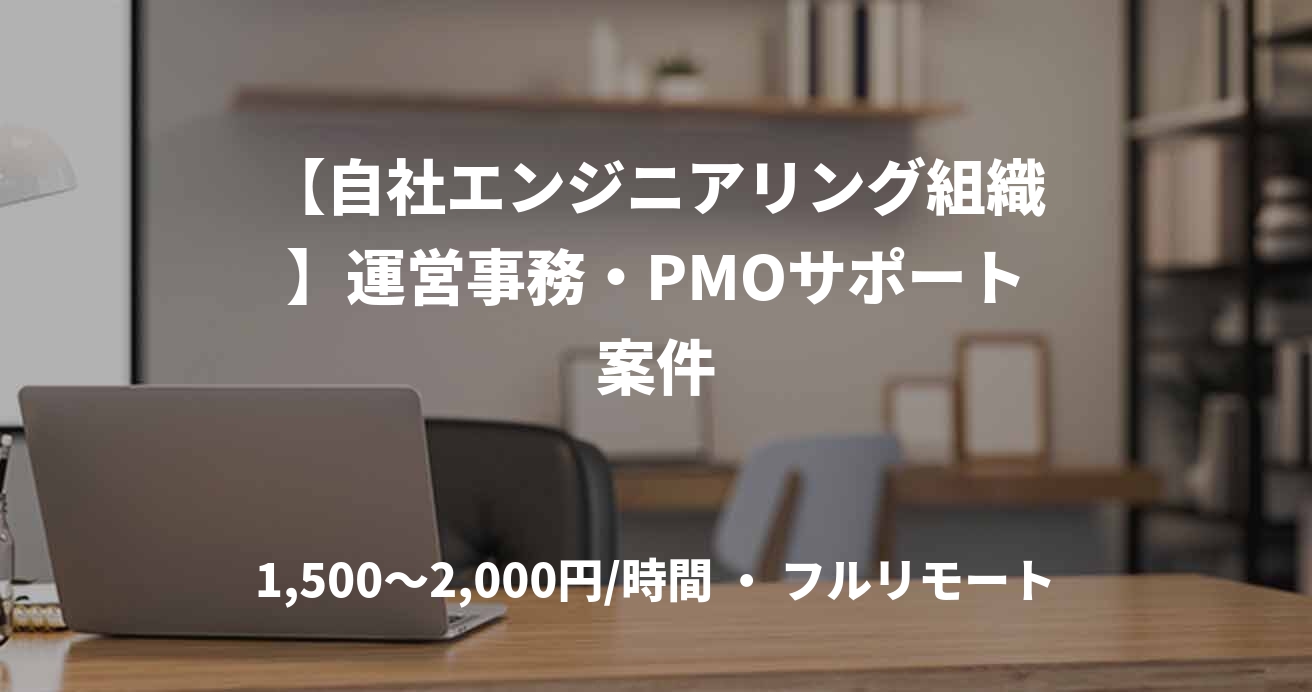 【自社エンジニアリング組織】運営事務・PMOサポート案件