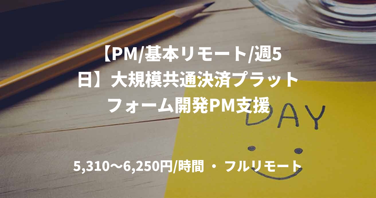 【PM/基本リモート/週5日】大規模共通決済プラットフォーム開発PM支援