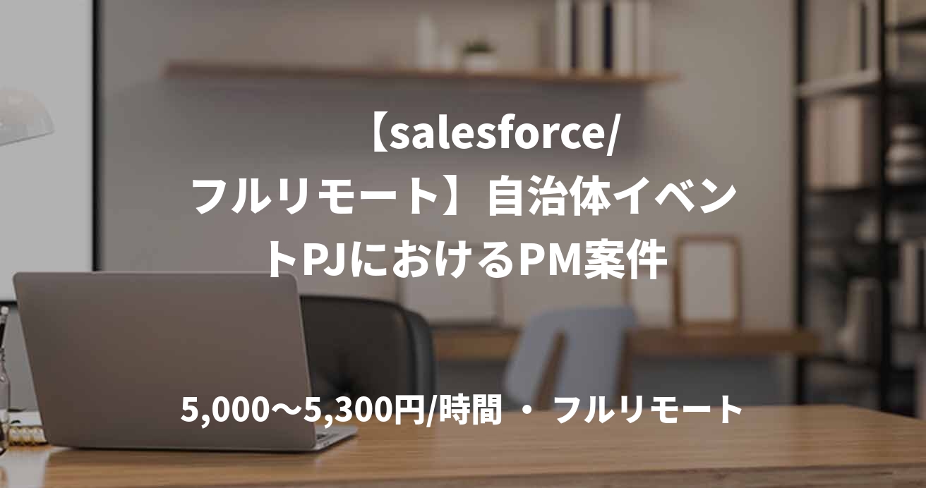 　【salesforce/フルリモート】自治体イベントPJにおけるPM案件