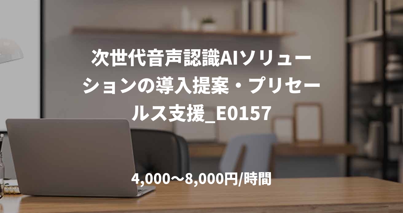 次世代音声認識AIソリューションの導入提案・プリセールス支援_E0157